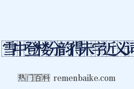 雪中登楼分韵得未字近义词是什么意思的图片